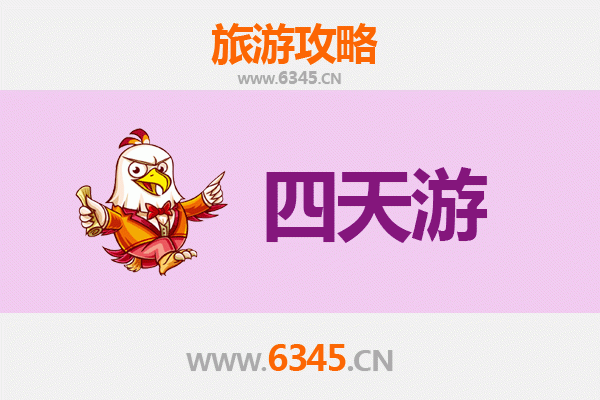 仙桃西流河镇四天三夜深度游攻略及费用明细